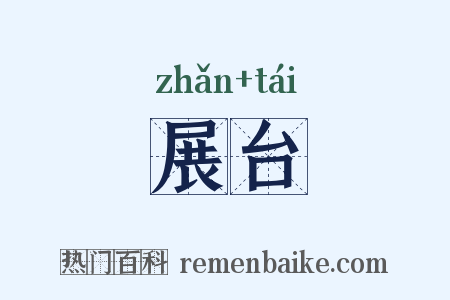 展台是什么意思的图片